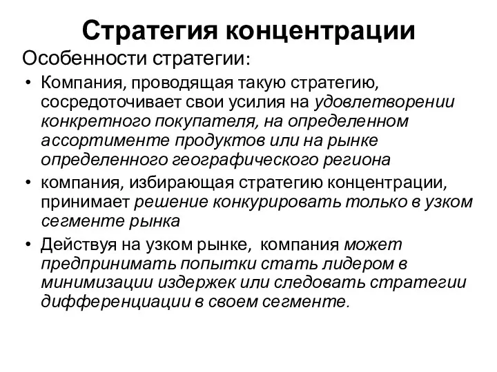 Стратегия концентрации Особенности стратегии: Компания, проводящая такую стратегию, сосредоточивает свои