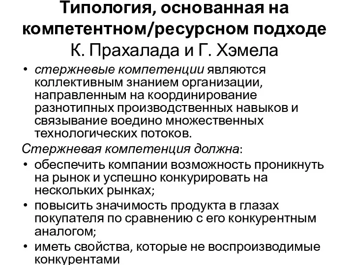 Типология, основанная на компетентном/ресурсном подходе К. Прахалада и Г. Хэмела