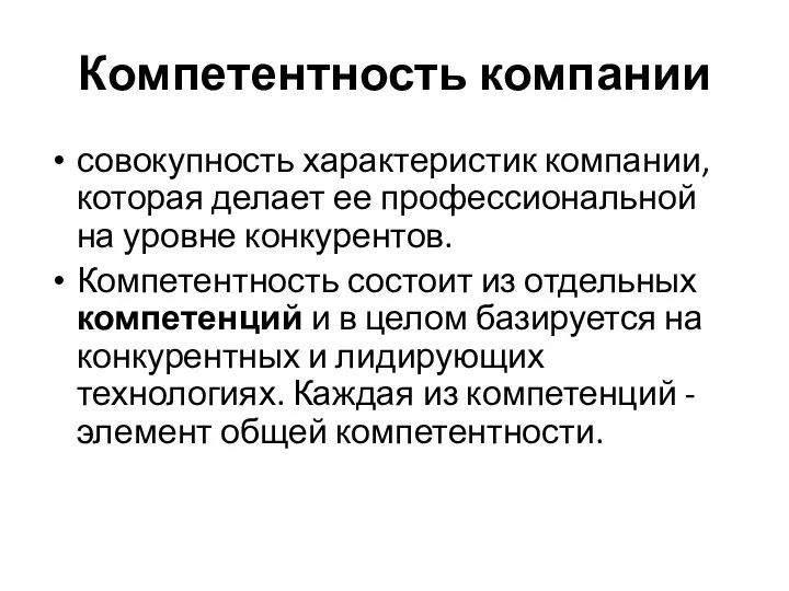 Компетентность компании совокупность характеристик компании, которая делает ее профессиональной на