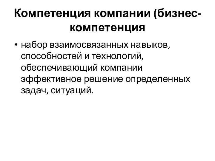 Компетенция компании (бизнес-компетенция набор взаимосвязанных навыков, способностей и технологий, обеспечивающий компании эффективное решение определенных задач, ситуаций.