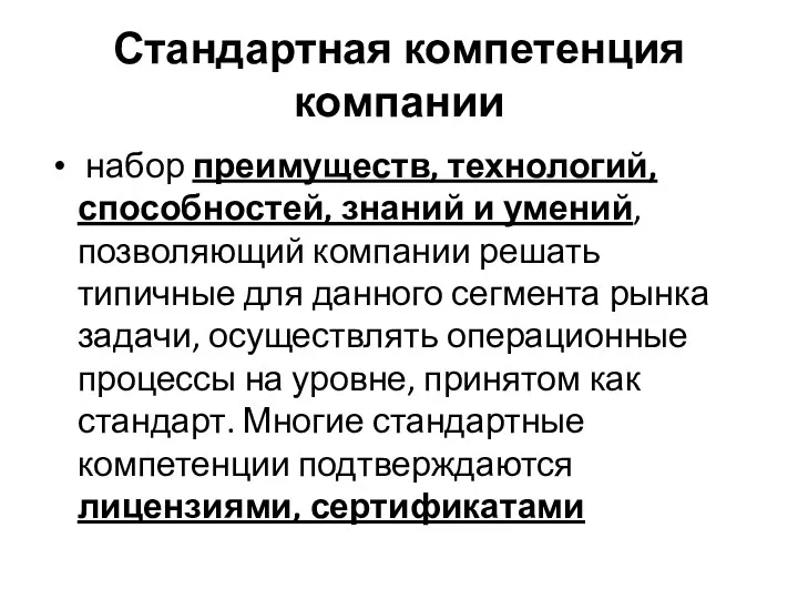 Стандартная компетенция компании набор преимуществ, технологий, способностей, знаний и умений,