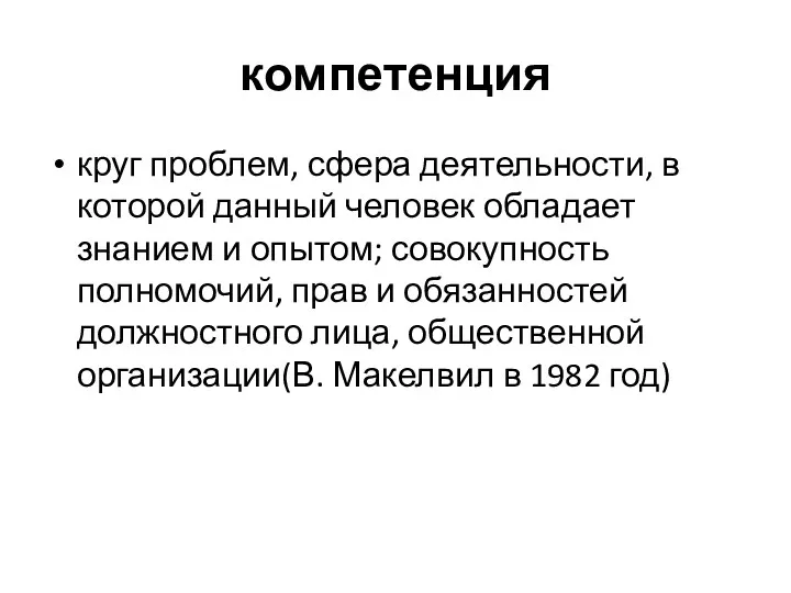 компетенция круг проблем, сфера деятельности, в которой данный человек обладает