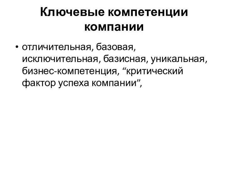 Ключевые компетенции компании отличительная, базовая, исключительная, базисная, уникальная, бизнес-компетенция, “критический фактор успеха компании”,