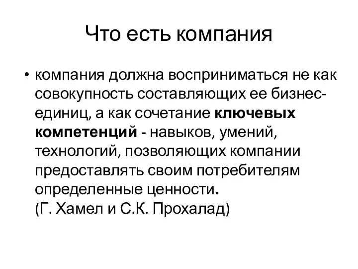 Что есть компания компания должна восприниматься не как совокупность составляющих