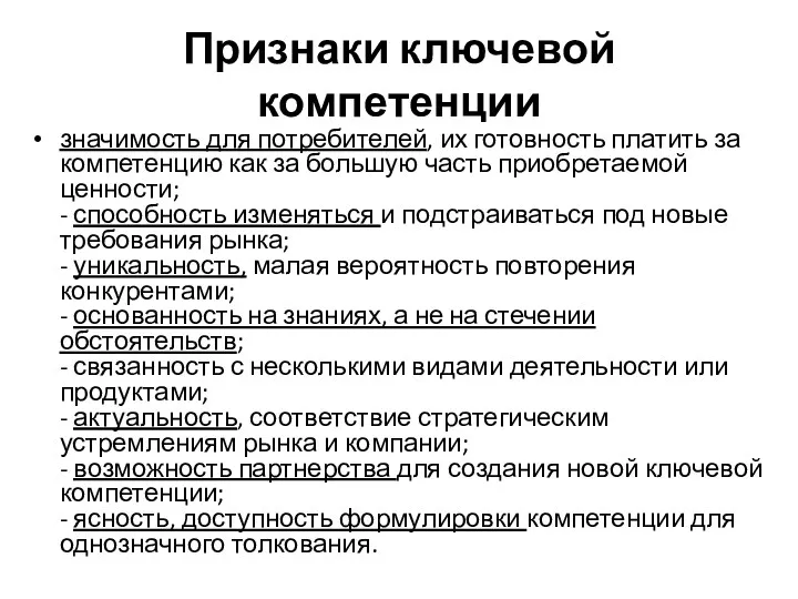 Признаки ключевой компетенции значимость для потребителей, их готовность платить за