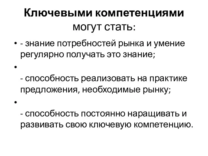 Ключевыми компетенциями могут стать: - знание потребностей рынка и умение