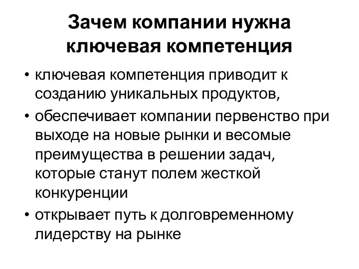 Зачем компании нужна ключевая компетенция ключевая компетенция приводит к созданию