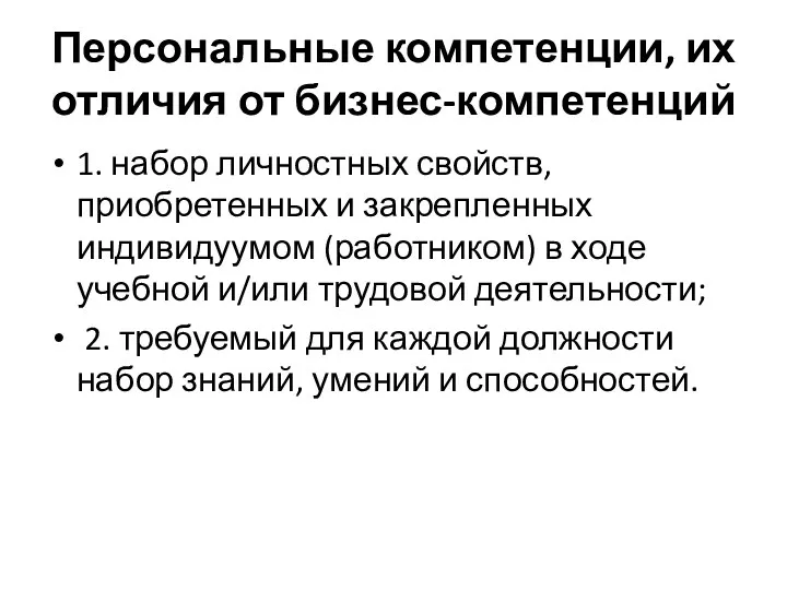 Персональные компетенции, их отличия от бизнес-компетенций 1. набор личностных свойств,