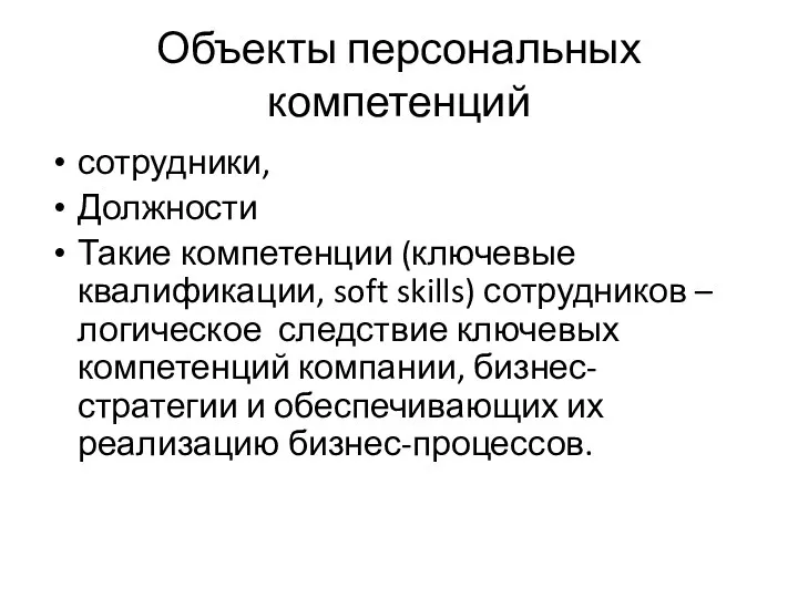 Объекты персональных компетенций сотрудники, Должности Такие компетенции (ключевые квалификации, soft