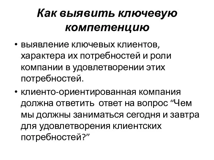 Как выявить ключевую компетенцию выявление ключевых клиентов, характера их потребностей