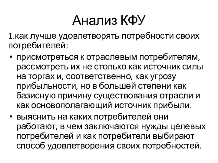 Анализ КФУ 1.как лучше удовлетворять потребности своих потребителей: присмотреться к