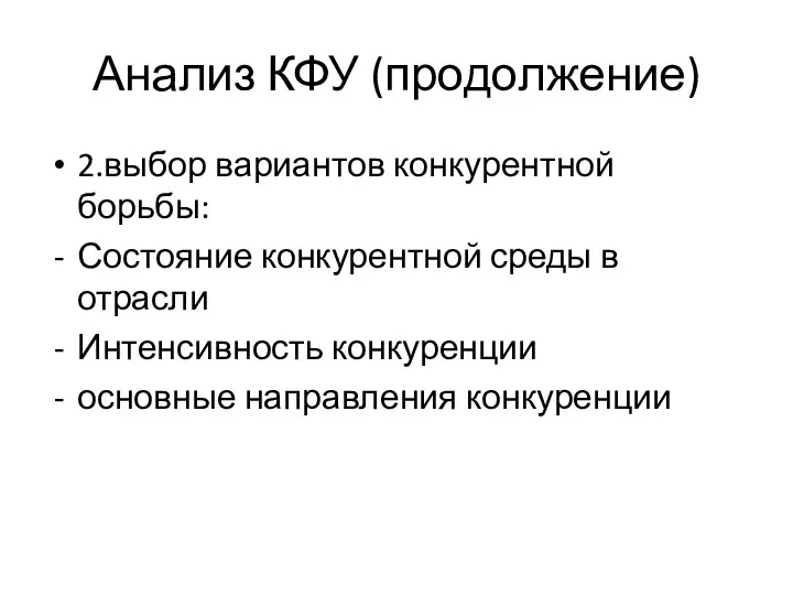 Анализ КФУ (продолжение) 2.выбор вариантов конкурентной борьбы: Состояние конкурентной среды