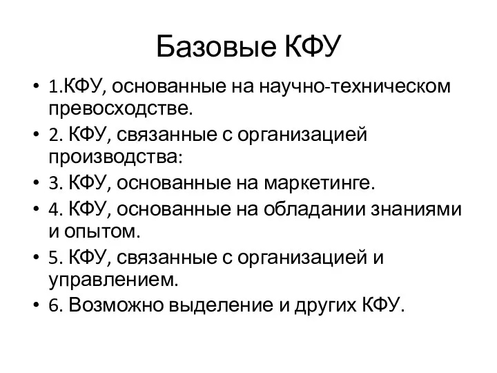 Базовые КФУ 1.КФУ, основанные на научно-техническом превосходстве. 2. КФУ, связанные