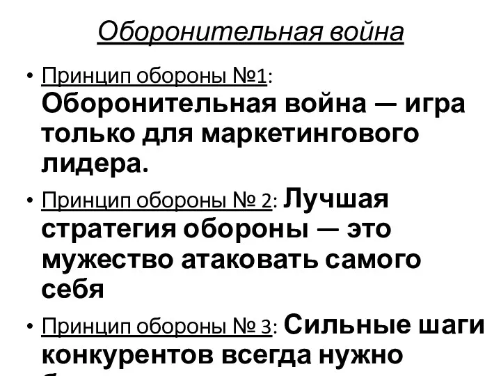 Оборонительная война Принцип обороны №1: Оборонительная война — игра только