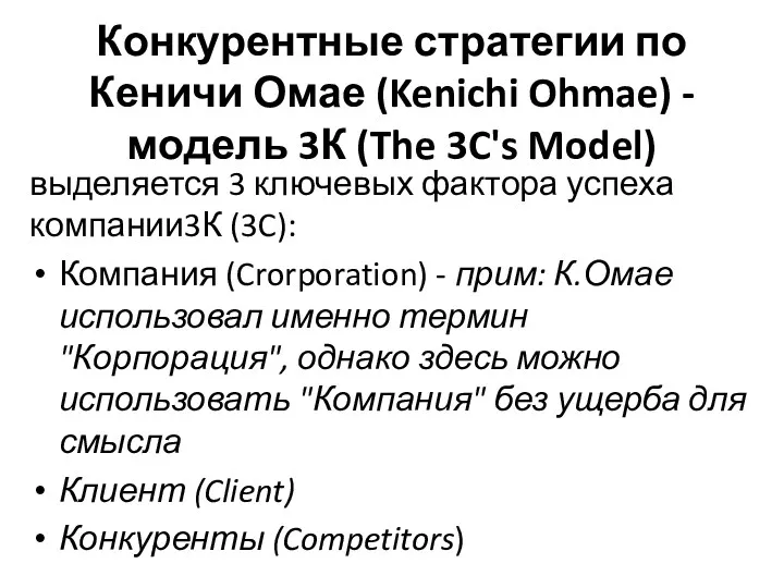 Конкурентные стратегии по Кеничи Омае (Kenichi Ohmae) - модель 3К