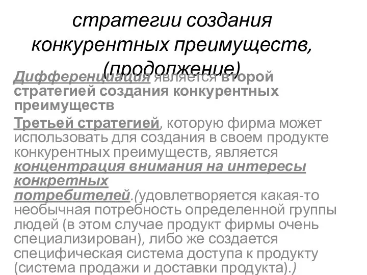 стратегии создания конкурентных преимуществ, (продолжение) Дифференциация является второй стратегией создания