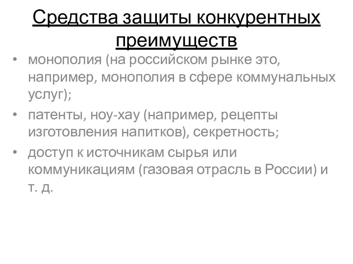 Средства защиты конкурентных преимуществ монополия (на российском рынке это, например,