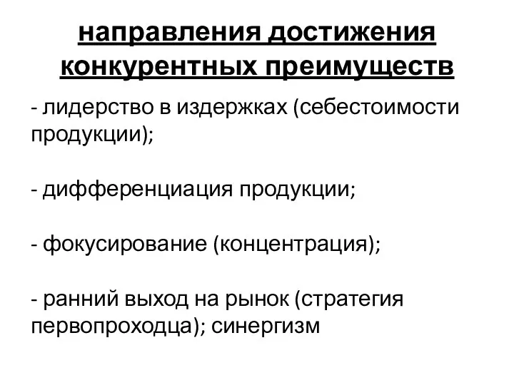 направления достижения конкурентных преимуществ - лидерство в издержках (себестоимости продукции);