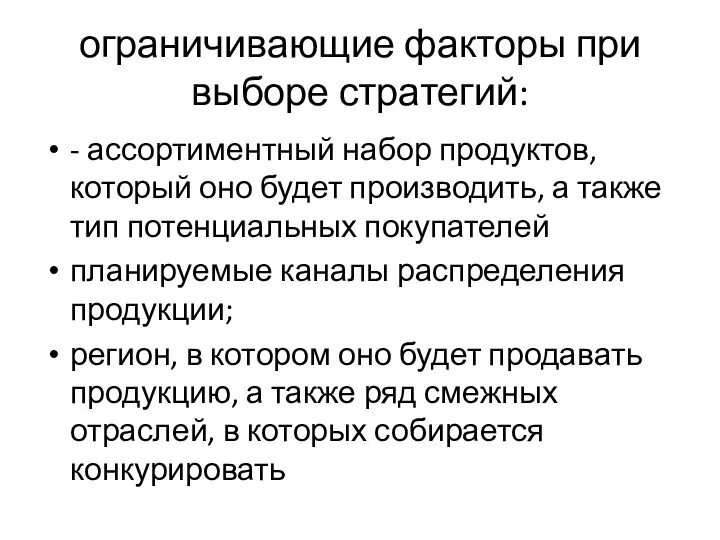 ограничивающие факторы при выборе стратегий: - ассортиментный набор продуктов, который