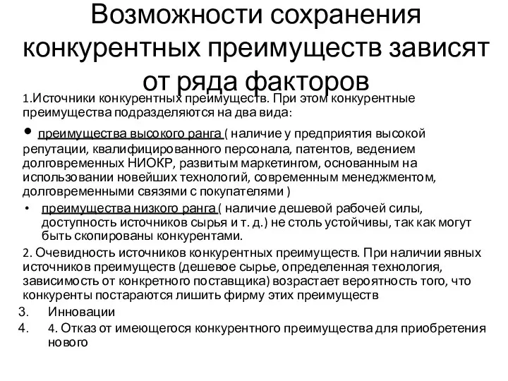 Возможности сохранения конкурентных преимуществ зависят от ряда факторов 1.Источники конкурентных