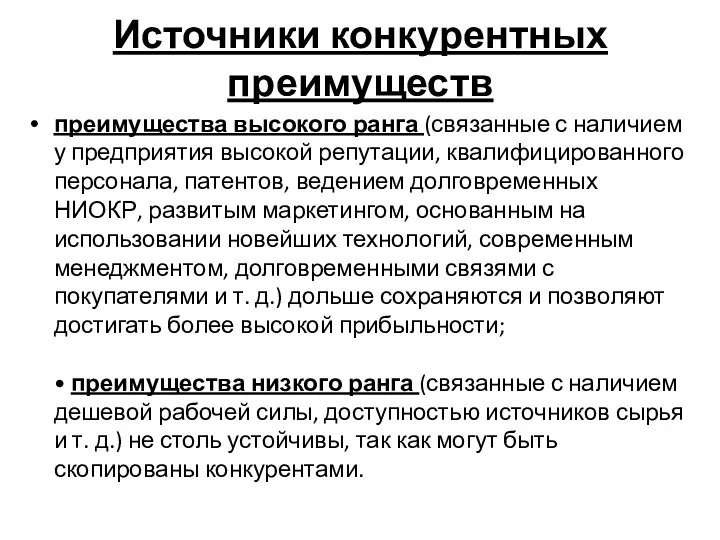 Источники конкурентных преимуществ преимущества высокого ранга (связанные с наличием у