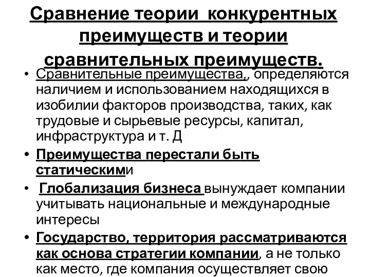 Сравнение теории конкурентных преимуществ и теории сравнительных преимуществ. Сравнительные преимущества,,