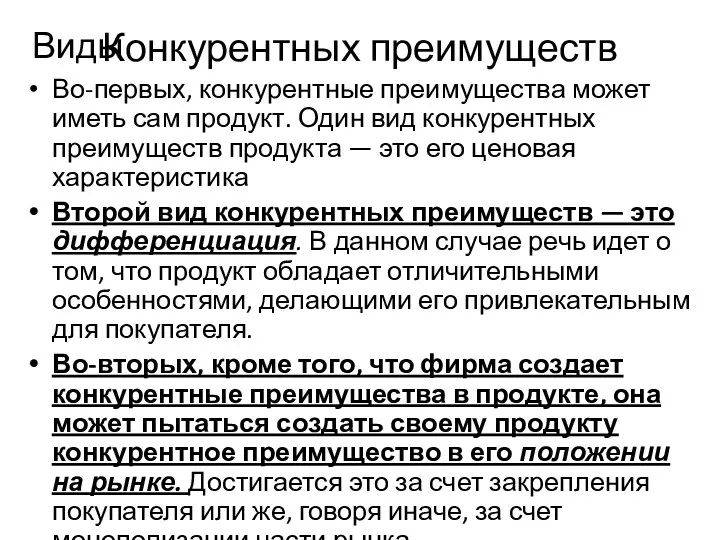 Конкурентных преимуществ Во-первых, конкурентные преимущества может иметь сам продукт. Один