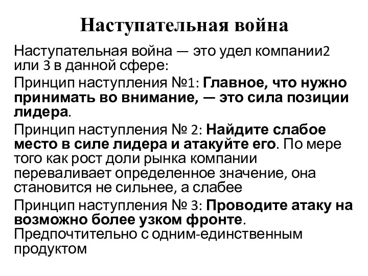 Наступательная война Наступательная война — это удел компании2 или 3