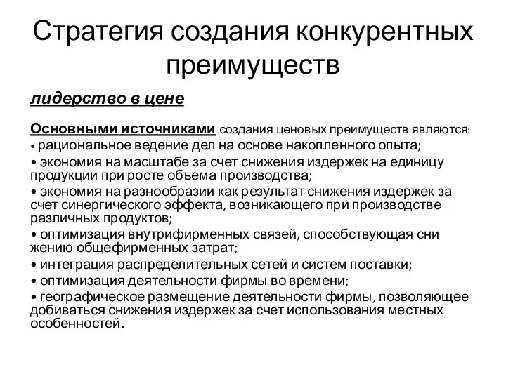 Стратегия создания конкурентных преимуществ лидерство в цене Основными источниками создания