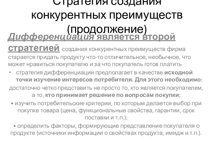 Стратегия создания конкурентных преимуществ(продолжение) Дифференциация является второй стратегией создания конку­рентных