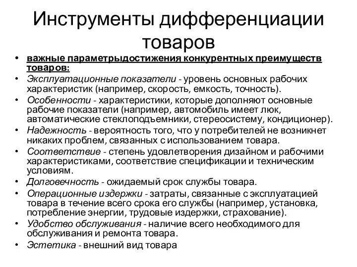 Инструменты дифференциации товаров важные параметрыдостижения конкурентных преимуществ товаров: Эксплуатационные показатели