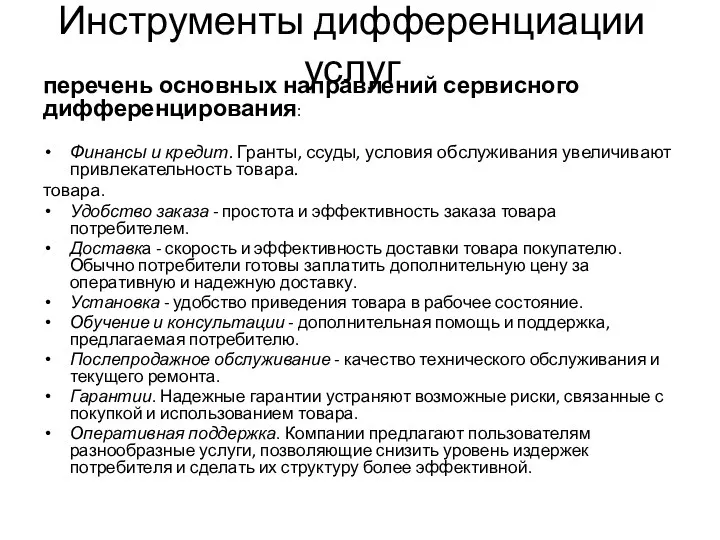 Инструменты дифференциации услуг перечень основных направлений сервисного дифференцирования: Финансы и