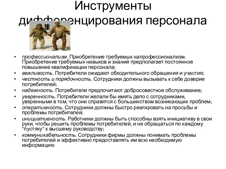 Инструменты дифференцирования персонала профессионализм. Приобретение требуемых напрофессионализм. Приобретение требуемых навыков