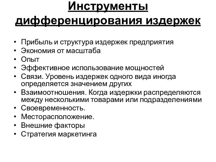 Инструменты дифференцирования издержек Прибыль и структура издержек предприятия Экономия от