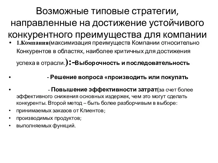 Возможные типовые стратегии, направленные на достижение устойчивого конкурентного преимущества для