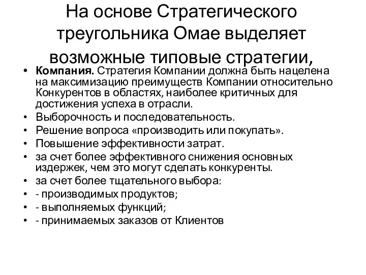 На основе Стратегического треугольника Омае выделяет возможные типовые стратегии, Компания.