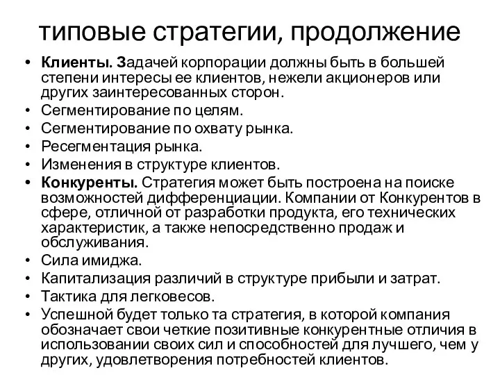 типовые стратегии, продолжение Клиенты. Задачей корпорации должны быть в большей