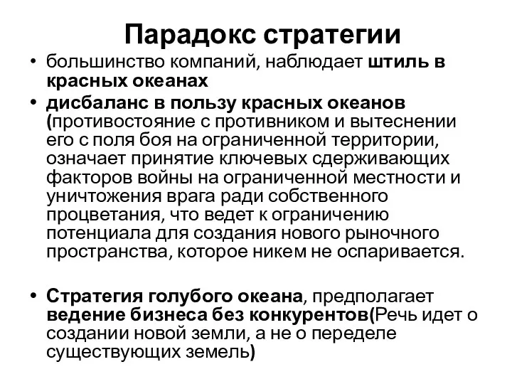 Парадокс стратегии большинство компаний, наблюдает штиль в красных океанах дисбаланс