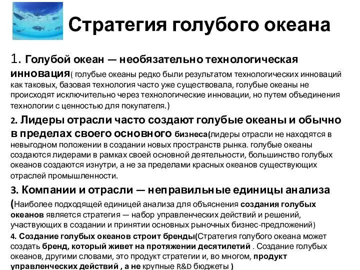 Стратегия голубого океана 1. Голубой океан — необязательно технологическая инновация(