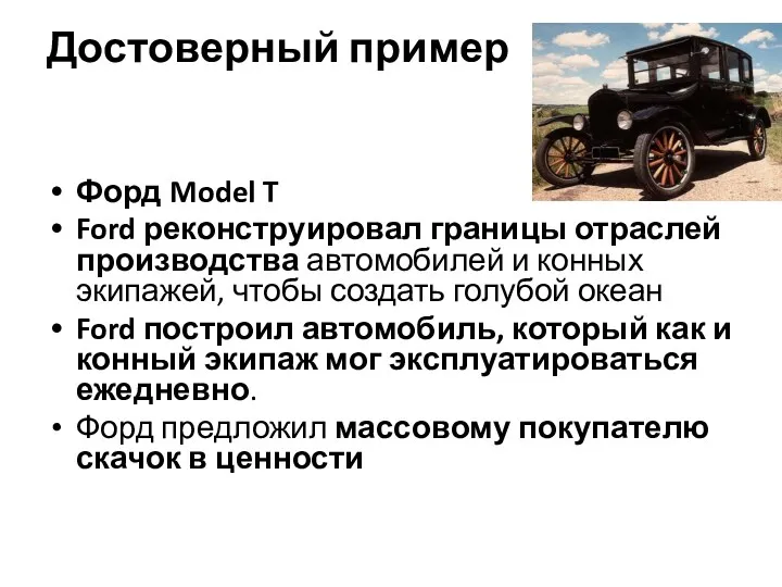 Достоверный пример Форд Model T Ford реконструировал границы отраслей производства