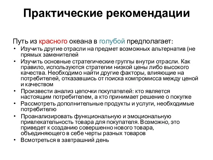 Практические рекомендации Путь из красного океана в голубой предполагает: Изучить