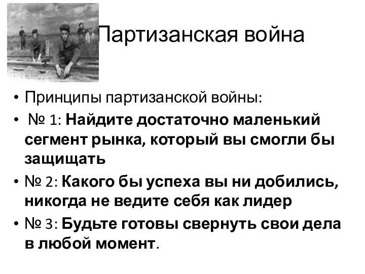 Партизанская война Принципы партизанской войны: № 1: Найдите достаточно маленький