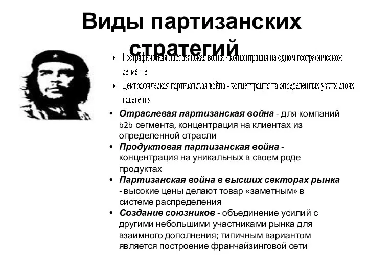 Виды партизанских стратегий Отраслевая партизанская война - для компаний b2b