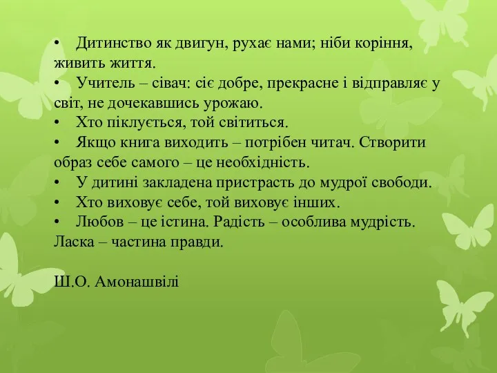 • Дитинство як двигун, рухає нами; ніби коріння, живить життя.