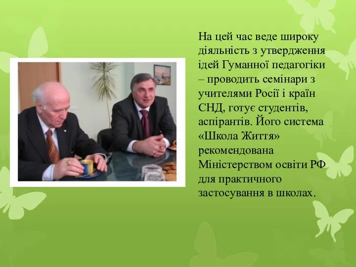 На цей час веде широку діяльність з утвердження ідей Гуманної