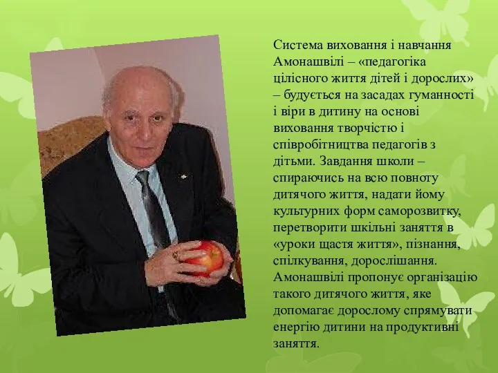 Система виховання і навчання Амонашвілі – «педагогіка цілісного життя дітей