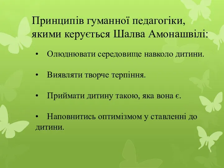 Принципів гуманної педагогіки, якими керується Шалва Амонашвілі: • Олюднювати середовище