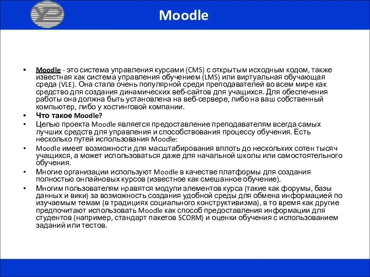 Moodle Moodle - это система управления курсами (CMS) с открытым исходным кодом, также