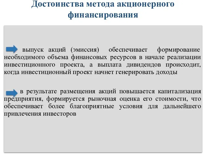 выпуск акций (эмиссия) обеспечивает формирование необходимого объема финансовых ресурсов в