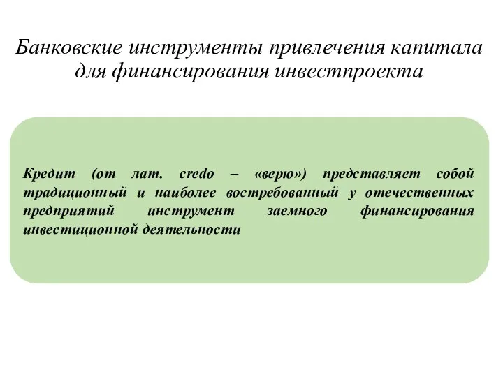 Банковские инструменты привлечения капитала для финансирования инвестпроекта Кредит (от лат.